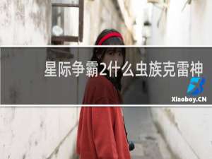 星际争霸2什么虫族克雷神