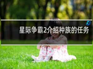 星际争霸2介绍种族的任务