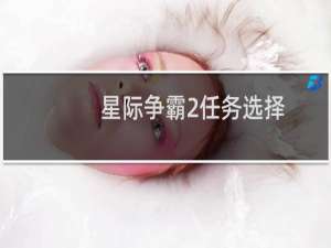 星际争霸2任务选择