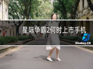星际争霸2何时上市手机