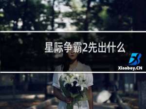 星际争霸2先出什么