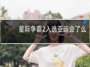 星际争霸2入选亚运会了么