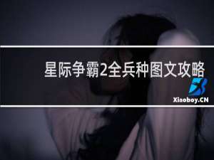星际争霸2全兵种图文攻略