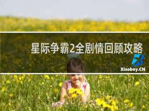 星际争霸2全剧情回顾攻略