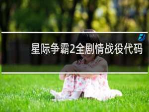 星际争霸2全剧情战役代码