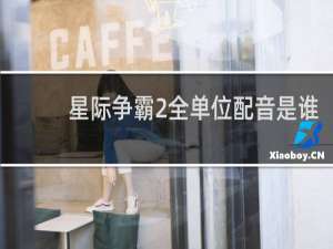 星际争霸2全单位配音是谁