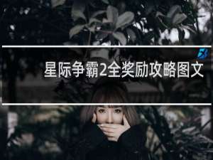 星际争霸2全奖励攻略图文