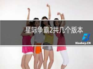星际争霸2共几个版本
