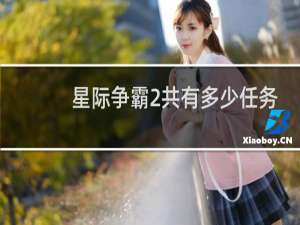 星际争霸2共有多少任务