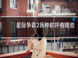 星际争霸2兵种称呼有哪些