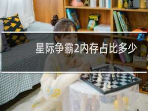 星际争霸2内存占比多少