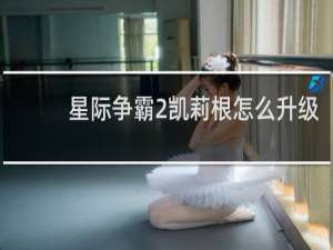 星际争霸2凯莉根怎么升级