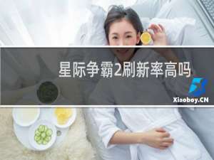 星际争霸2刷新率高吗