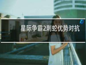 星际争霸2刺蛇优势对抗