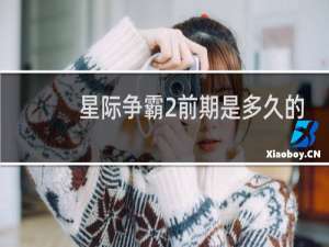 星际争霸2前期是多久的