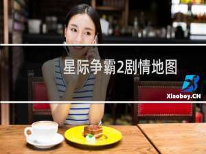 星际争霸2剧情地图