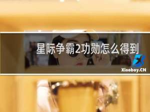 星际争霸2功勋怎么得到