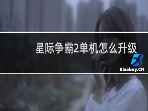 星际争霸2单机怎么升级