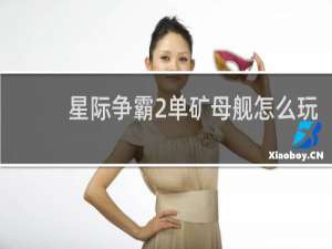星际争霸2单矿母舰怎么玩