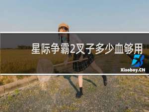 星际争霸2叉子多少血够用