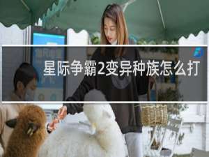 星际争霸2变异种族怎么打