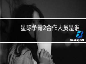 星际争霸2合作人员是谁