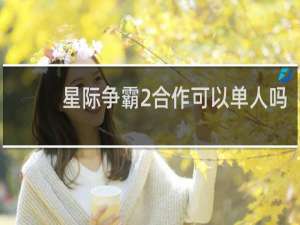 星际争霸2合作可以单人吗