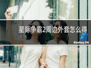 星际争霸2周边外套怎么得