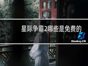 星际争霸2哪些是免费的