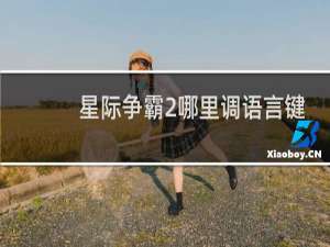 星际争霸2哪里调语言键