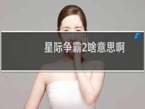 星际争霸2啥意思啊