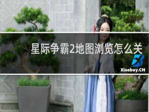 星际争霸2地图浏览怎么关