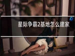 星际争霸2基地怎么建家