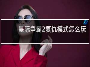 星际争霸2复仇模式怎么玩