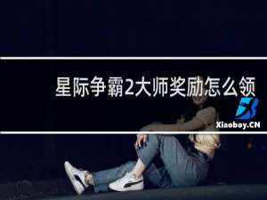 星际争霸2大师奖励怎么领