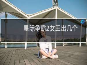 星际争霸2女王出几个