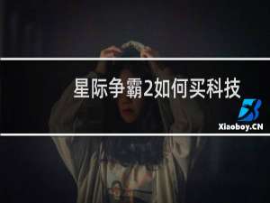 星际争霸2如何买科技