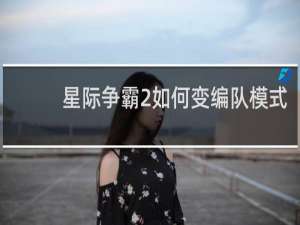 星际争霸2如何变编队模式