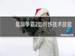 星际争霸2如何练技术技能