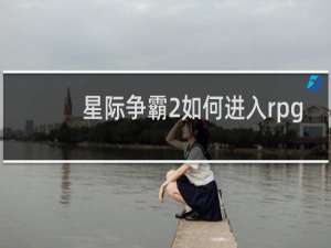 星际争霸2如何进入rpg
