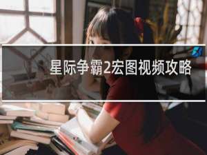 星际争霸2宏图视频攻略