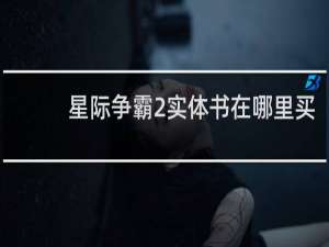 星际争霸2实体书在哪里买