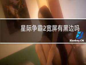 星际争霸2宽屏有黑边吗