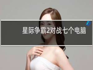 星际争霸2对战七个电脑