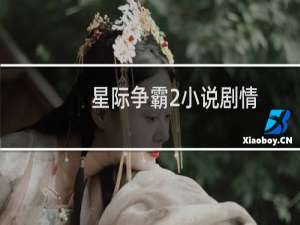 星际争霸2小说剧情