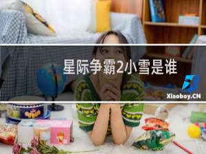 星际争霸2小雪是谁