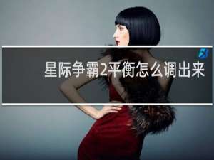 星际争霸2平衡怎么调出来