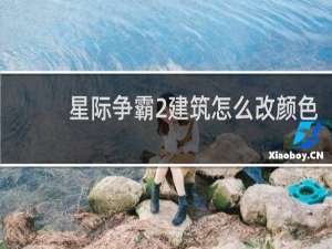 星际争霸2建筑怎么改颜色