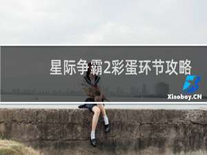 星际争霸2彩蛋环节攻略