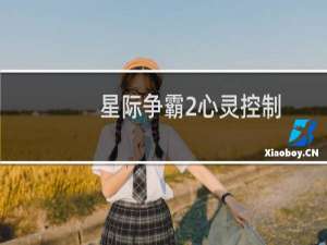 星际争霸2心灵控制